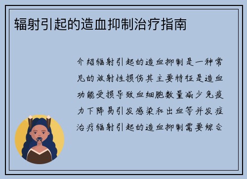 辐射引起的造血抑制治疗指南
