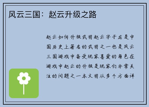 风云三国：赵云升级之路