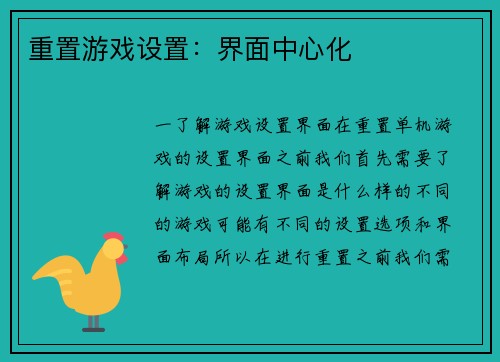 重置游戏设置：界面中心化