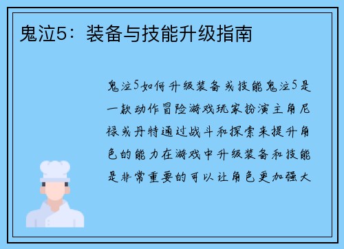 鬼泣5：装备与技能升级指南