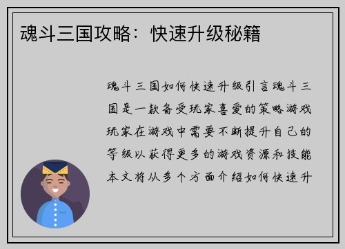 魂斗三国攻略：快速升级秘籍