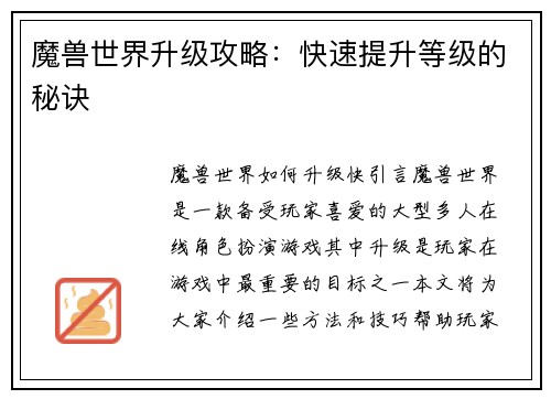 魔兽世界升级攻略：快速提升等级的秘诀