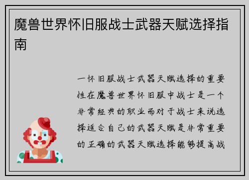 魔兽世界怀旧服战士武器天赋选择指南