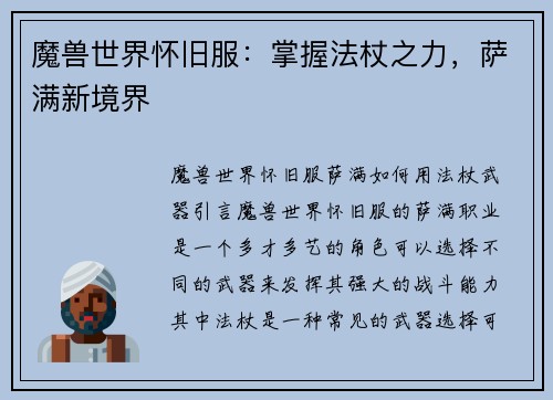 魔兽世界怀旧服：掌握法杖之力，萨满新境界