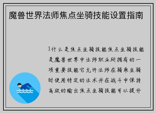 魔兽世界法师焦点坐骑技能设置指南
