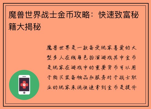 魔兽世界战士金币攻略：快速致富秘籍大揭秘