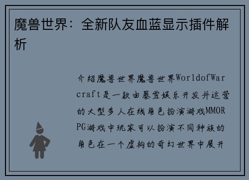 魔兽世界：全新队友血蓝显示插件解析