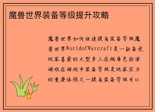 魔兽世界装备等级提升攻略