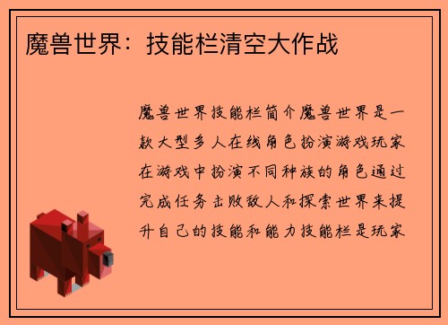 魔兽世界：技能栏清空大作战