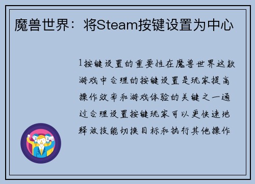 魔兽世界：将Steam按键设置为中心