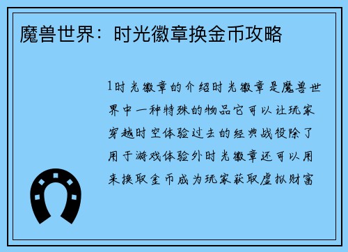 魔兽世界：时光徽章换金币攻略