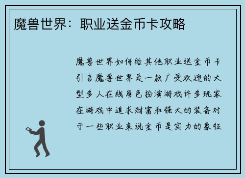 魔兽世界：职业送金币卡攻略