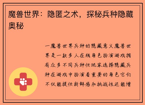 魔兽世界：隐匿之术，探秘兵种隐藏奥秘