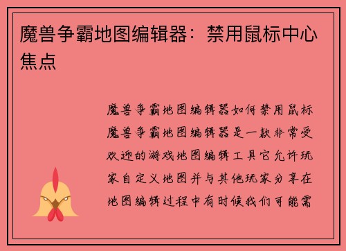 魔兽争霸地图编辑器：禁用鼠标中心焦点