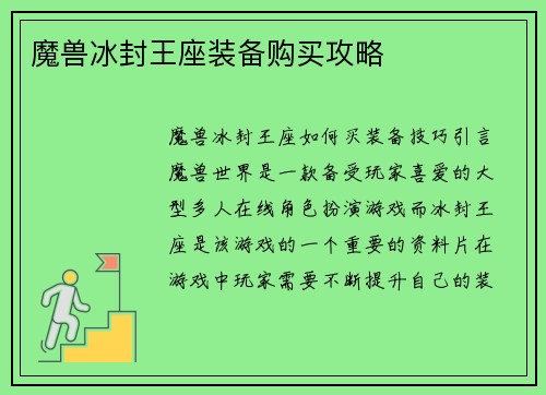 魔兽冰封王座装备购买攻略