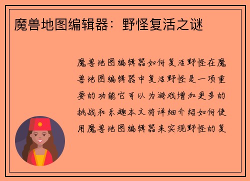 魔兽地图编辑器：野怪复活之谜