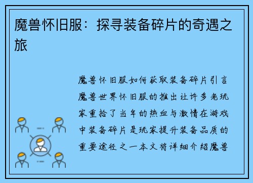 魔兽怀旧服：探寻装备碎片的奇遇之旅