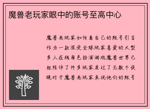 魔兽老玩家眼中的账号至高中心