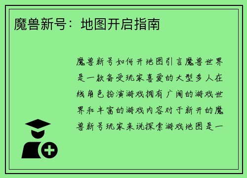 魔兽新号：地图开启指南