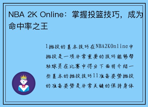 NBA 2K Online：掌握投篮技巧，成为命中率之王