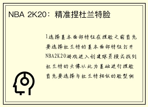 NBA 2K20：精准捏杜兰特脸