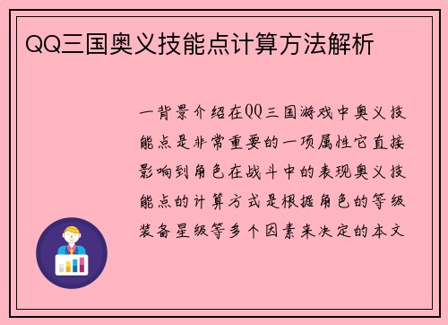 QQ三国奥义技能点计算方法解析