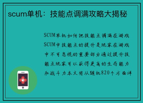 scum单机：技能点调满攻略大揭秘