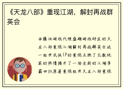 《天龙八部》重现江湖，解封再战群英会