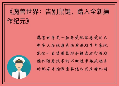《魔兽世界：告别鼠键，踏入全新操作纪元》