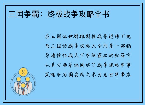 三国争霸：终极战争攻略全书