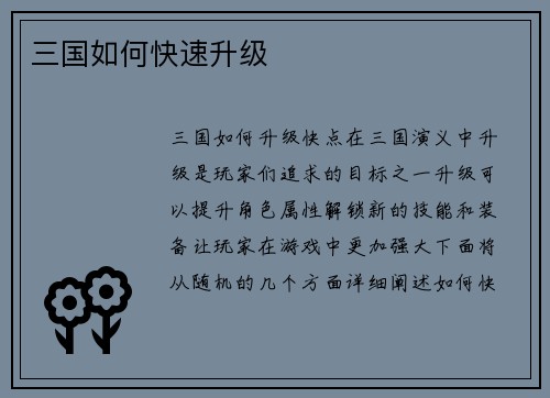 三国如何快速升级