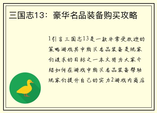 三国志13：豪华名品装备购买攻略