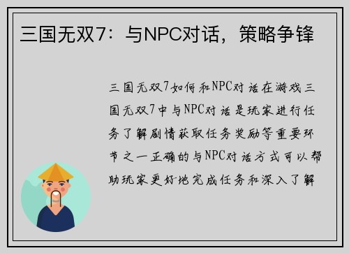 三国无双7：与NPC对话，策略争锋
