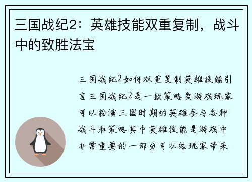三国战纪2：英雄技能双重复制，战斗中的致胜法宝
