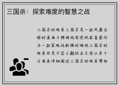 三国杀：探索难度的智慧之战