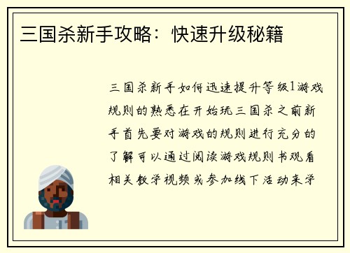 三国杀新手攻略：快速升级秘籍