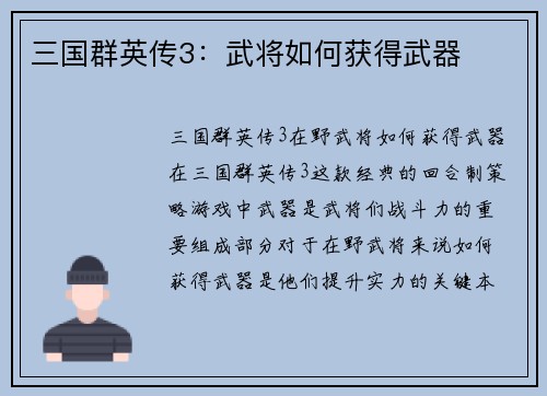 三国群英传3：武将如何获得武器
