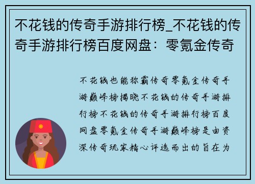 不花钱的传奇手游排行榜_不花钱的传奇手游排行榜百度网盘：零氪金传奇手游巅峰榜