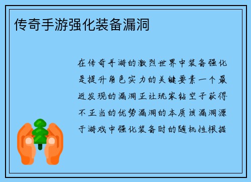 传奇手游强化装备漏洞