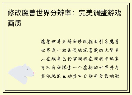 修改魔兽世界分辨率：完美调整游戏画质