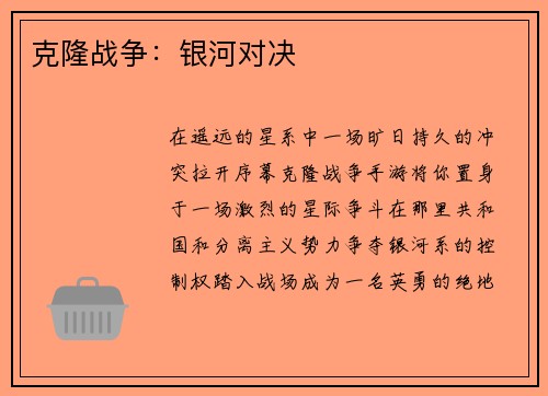 克隆战争：银河对决