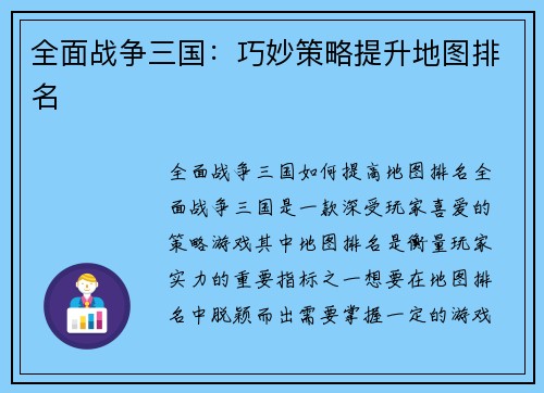 全面战争三国：巧妙策略提升地图排名