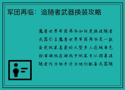 军团再临：追随者武器换装攻略