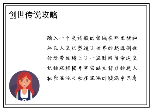创世传说攻略