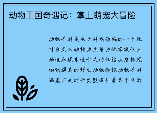 动物王国奇遇记：掌上萌宠大冒险