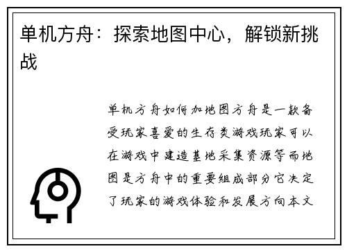 单机方舟：探索地图中心，解锁新挑战