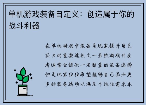 单机游戏装备自定义：创造属于你的战斗利器