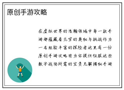 原创手游攻略
