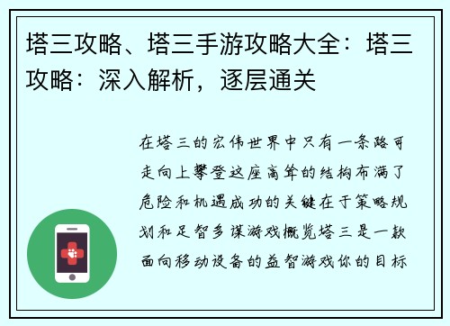 塔三攻略、塔三手游攻略大全：塔三攻略：深入解析，逐层通关