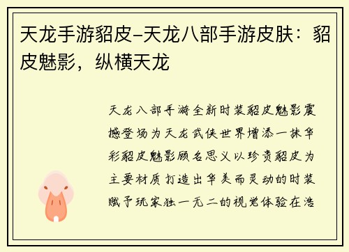 天龙手游貂皮-天龙八部手游皮肤：貂皮魅影，纵横天龙